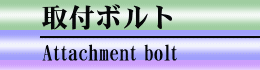 取付ボルト